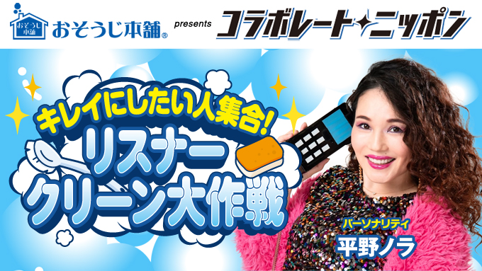 9月のコラボレート・ニッポンは平野ノラが担当！アナタの悪い癖、習慣など身の回りのことで キレイにしたいことをメール募集中です！