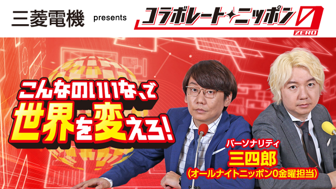 2月のコラボレート・ニッポン0は三四郎が担当！三菱電機に聞きたいこと、『こんなのあったら世界がもっと良くなる！こと』を自由にメールで送ってください！